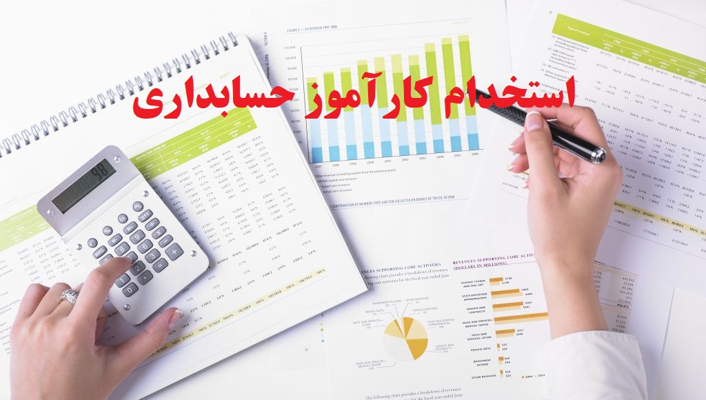 استخدام کارآموز حسابداری رایگان در شرق و غرب تهران